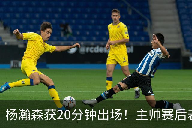 杨瀚森获20分钟出场！主帅赛后表态，常规轮换还差多远？